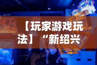 【玩家游戏玩法】“新绍兴麻将可以开挂吗”详细辅助透视