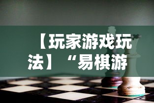 【玩家游戏玩法】“易棋游戏有规律吗	”可以开挂作弊
