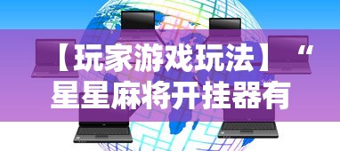 【玩家游戏玩法】“星星麻将开挂器有用吗”通用版下载教程！