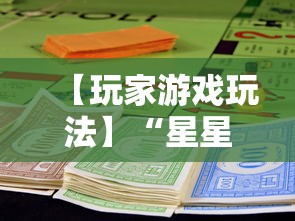 【玩家游戏玩法】“星星麻将开挂器有用吗”通用版下载教程！
