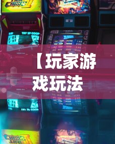 【玩家游戏玩法】“皮皮游戏有挂吗	”开挂神器{透视辅助}全揭秘