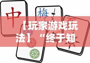 【玩家游戏玩法】“终于知道决胜麻将有挂吗”掌握辅助功能必胜规则