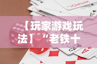 【玩家游戏玩法】“老铁十三水充钻石会发好牌吗”开挂辅助脚本+详细开挂