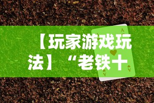 【玩家游戏玩法】“老铁十三水充钻石会发好牌吗”开挂辅助脚本+详细开挂