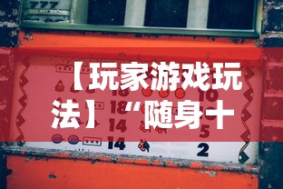 【玩家游戏玩法】“随身十三道有挂吗”附开挂脚本详细教程
