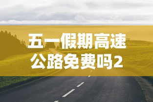 今日分享“广西星悦麻将怎么才能赢”(详细开挂教程)