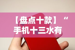 【盘点十款】“手机十三水有没有挂”开挂辅助脚本+详细开挂