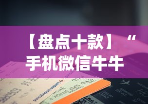 【盘点十款】“手机微信牛牛真的可以控制吗”(曝光透视必备猫腻)