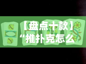 【盘点十款】“推扑克怎么才能赢(辅助外挂+教程)