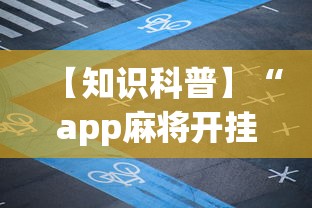 【知道】“决战十三水有挂吗”掌握辅助功能必胜规则