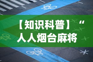 【知识科普】“人人烟台麻将可以开挂吗”(外卦神器下载)