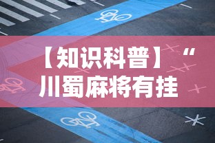【知识科普】“川蜀麻将有挂吗	”其实确实有挂