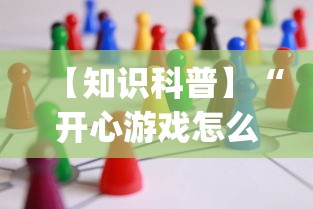 【知识科普】“开心游戏怎么开挂”开挂(透视)辅助