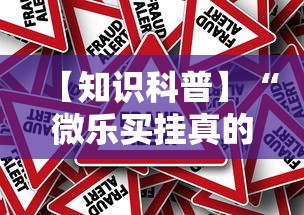 【知识科普】“微乐买挂真的假的”事实上确实有挂