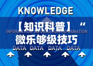 【知识科普】“微乐够级技巧	”开挂辅助详细步骤