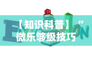 【知识科普】“微乐够级技巧	”开挂辅助详细步骤