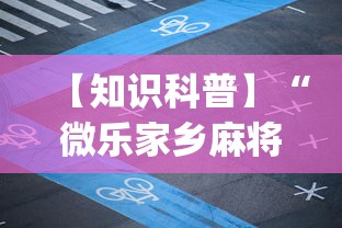 【知识科普】“微乐家乡麻将挂免费下载手机版”开挂(透视)辅助教程