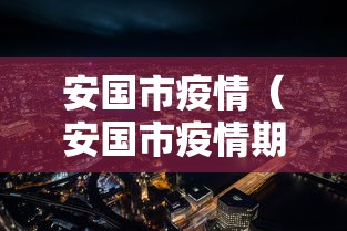 实测教程“微乐有人开挂是真的吗”揭秘透视辅助万能挂用法