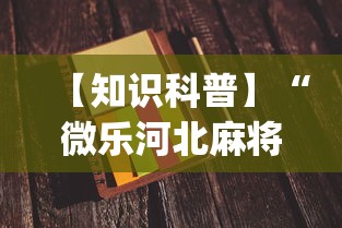 【知识科普】“微乐河北麻将小程序怎样免费开挂”开挂(透视)辅助神器