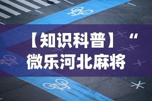 【知识科普】“微乐河北麻将小程序怎样免费开挂”开挂(透视)辅助神器