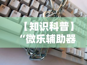 【知识科普】“微乐辅助器免费版微信小程序安全吗”事实上真的有挂