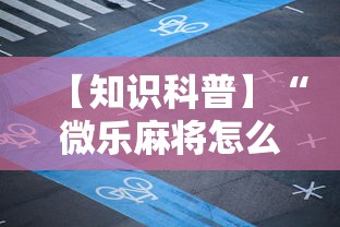 【知识科普】“微乐麻将怎么打才能赢”原来可以开挂