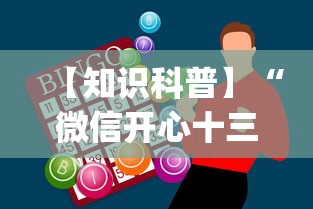 【知识科普】“微信开心十三张怎么包赢[玩家必赢神器]