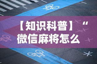 【知识科普】“微信麻将怎么开挂教程视频下载”附开挂脚本详细教程