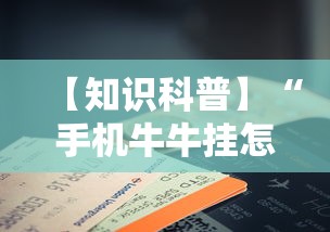【知识科普】“手机牛牛挂怎么安装视频”详细外挂安装步骤