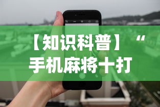 【知识科普】“手机麻将十打九赢专用神器”开挂(透视)辅助教程