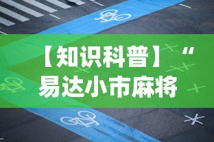 【知识科普】“易达小市麻将万能挂”开挂神器{透视辅助}全揭秘