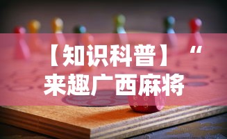 【知识科普】“来趣广西麻将十三张怎么容易赢”详细分享装挂