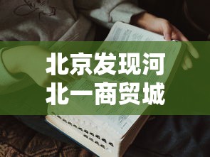 两分钟了解微乐填大坑有作弊软件吗”辅助神器插件下载