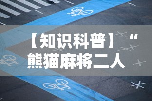 【知识科普】“熊猫麻将二人怎么开挂”其实确实有挂