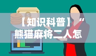 【知识科普】“熊猫麻将二人怎么开挂”其实确实有挂