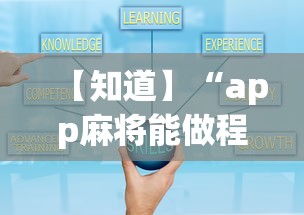 【知道】“app麻将能做程序赢的吗”详细开挂教程