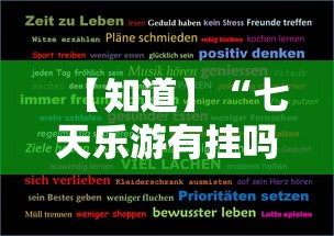 【知道】“七天乐游有挂吗”开挂辅助脚本+详细开挂