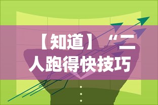 【知道】“二人跑得快技巧十句口诀	”开挂(透视)辅助教程