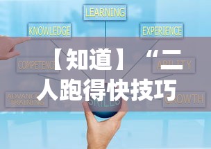 【知道】“二人跑得快技巧十句口诀	”开挂(透视)辅助教程