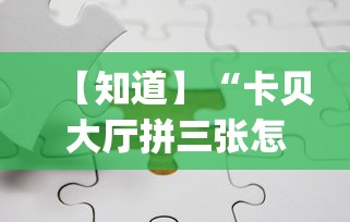 【知道】“卡贝大厅拼三张怎么才能赢[分享装挂详细步骤]