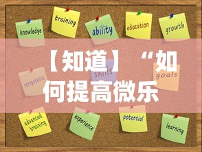 【知道】“如何提高微乐麻将胜率(透视)”开挂(透视)辅助教程