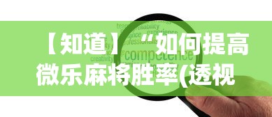 【知道】“如何提高微乐麻将胜率(透视)”开挂(透视)辅助教程