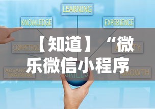 【知道】“微乐微信小程序挂”掌握辅助功能必胜规则