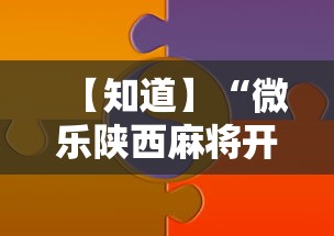 【知道】“微乐陕西麻将开挂视频教程”辅助工具插件,揭秘技巧开挂