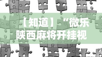 【知道】“微乐陕西麻将开挂视频教程”辅助工具插件,揭秘技巧开挂