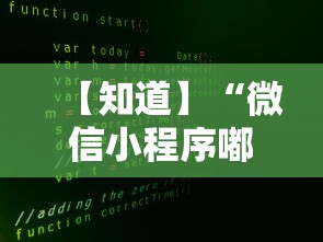 【知道】“微信小程序嘟嘟十三张增加胜率	”详细外挂安装步骤