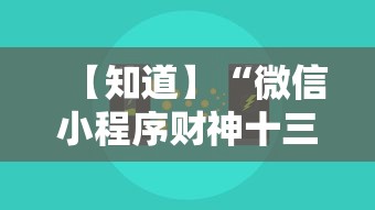 【知道】“微信小程序财神十三张怎么容易赢”通用版下载教程！