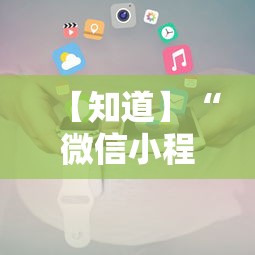 【知道】“微信小程序财神十三张怎么容易赢	”通用版下载教程！