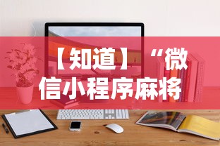 【知道】“微信小程序麻将开挂通用版”必胜开挂神器