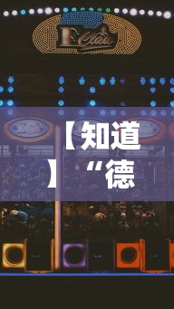 【知道】“德扑之星透视”科技辅助神器手机